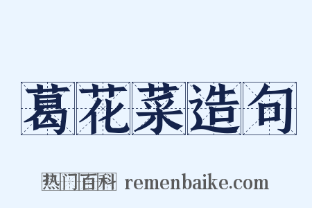 葛花菜造句是什么意思的图片